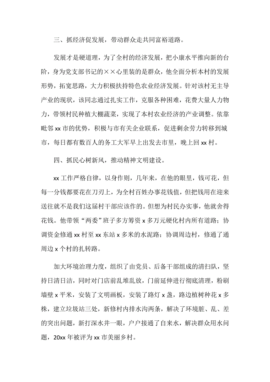 村党支部书记优秀党务工作者先进事迹汇报材料_第3页