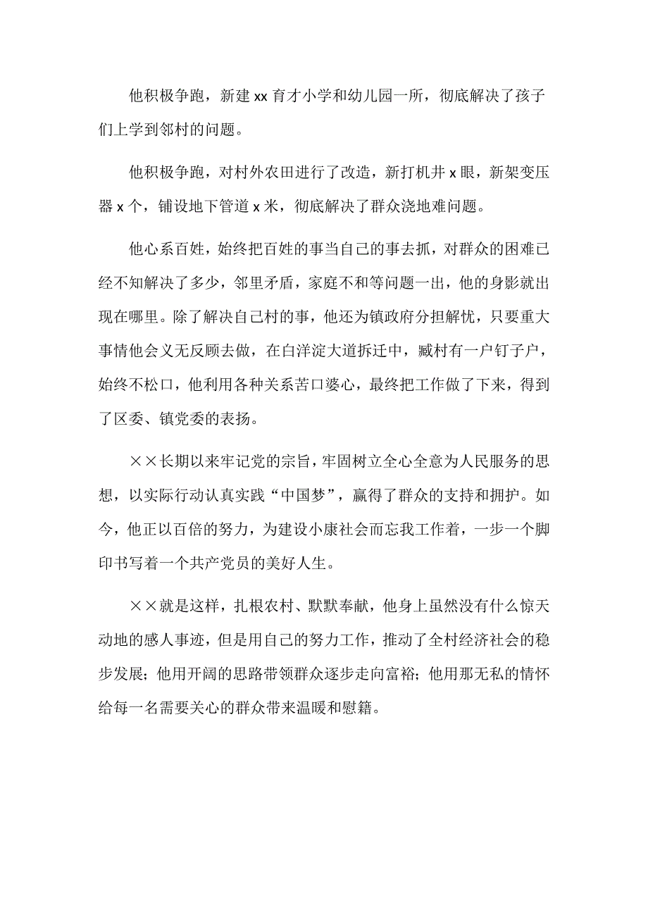 村党支部书记优秀党务工作者先进事迹汇报材料_第4页