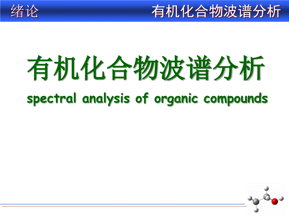 有机波谱绪论ppt课件_第1页