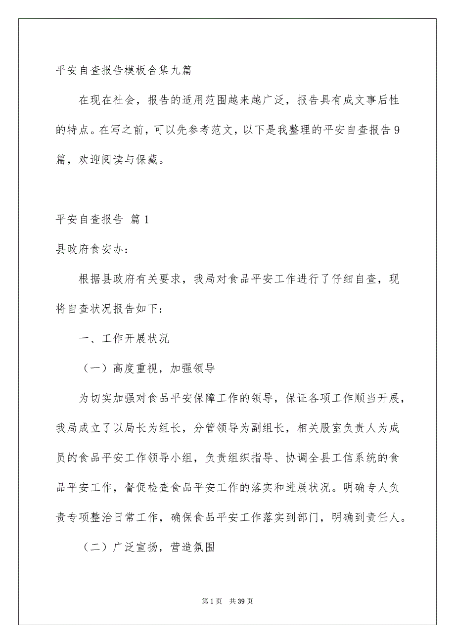 平安自查报告模板合集九篇_第1页