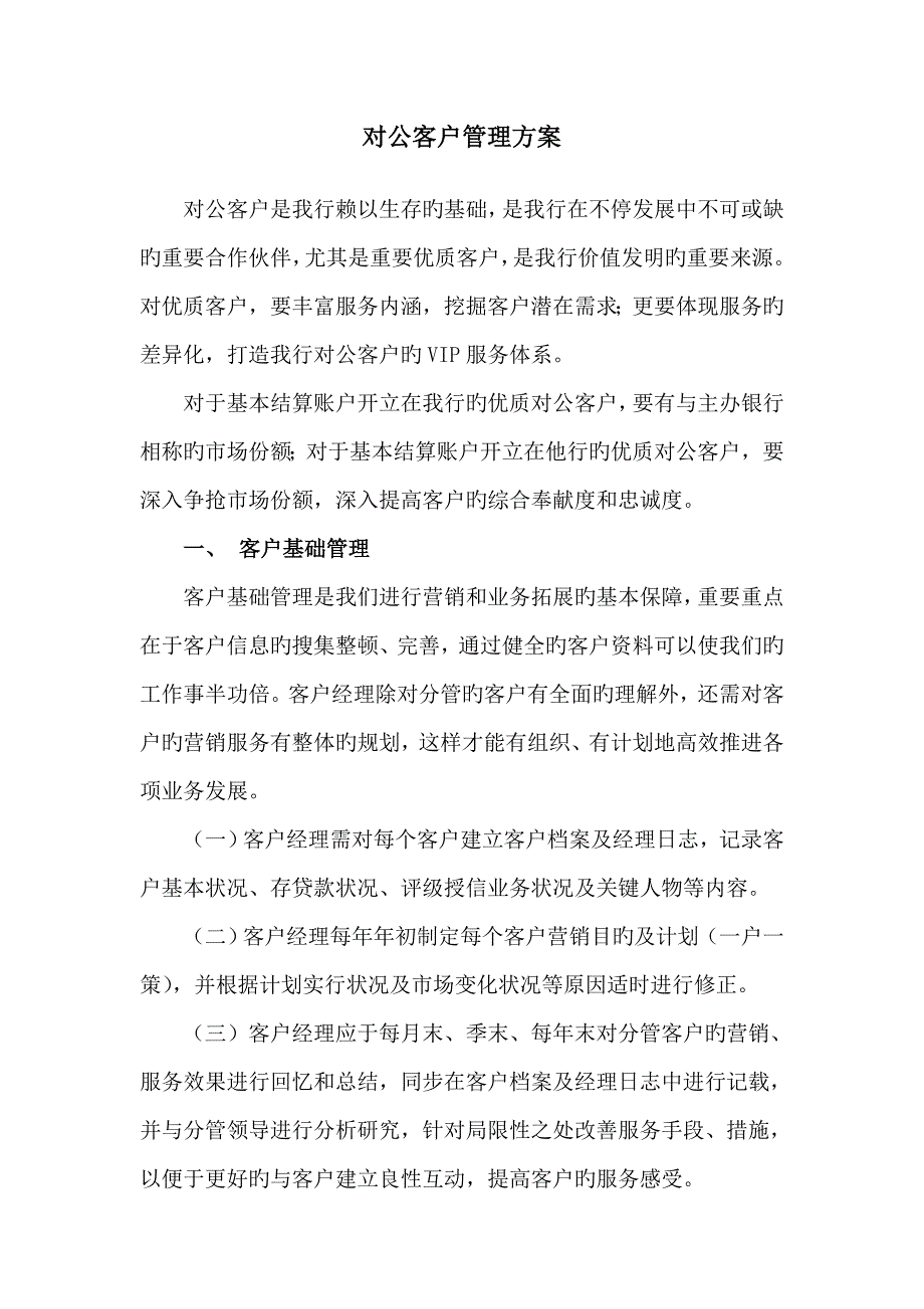 对公客户管理方案_第1页