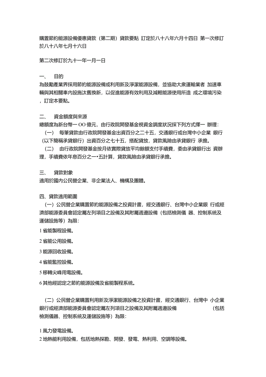 购置节约能源设备优惠贷款(第二期)贷款要点._第1页