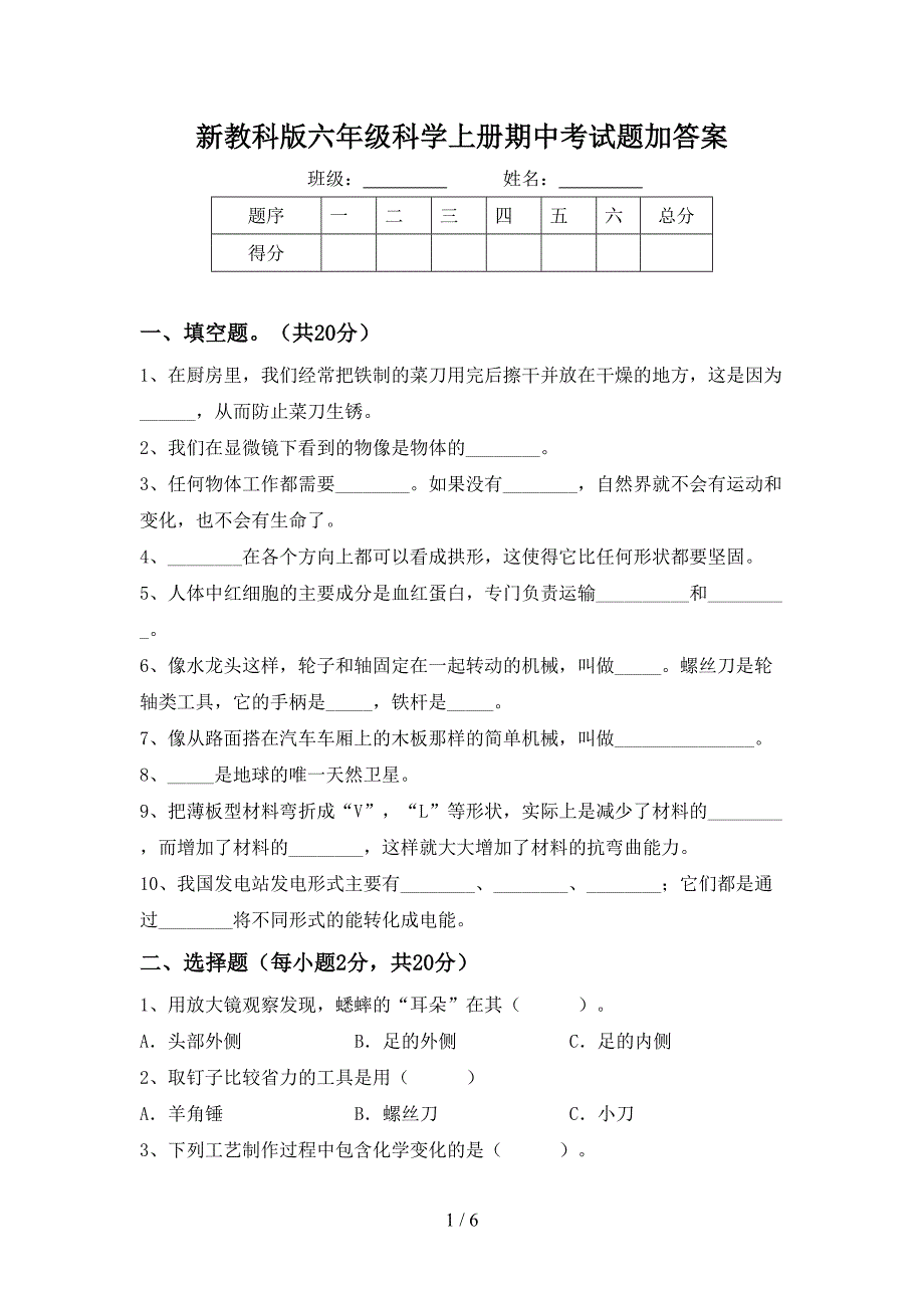 新教科版六年级科学上册期中考试题加答案.doc_第1页