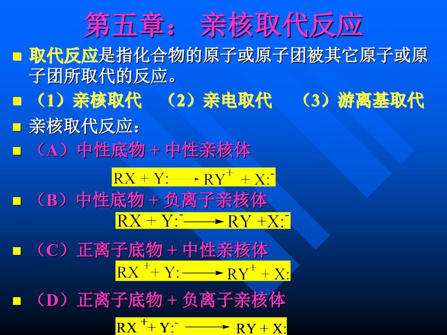 第五章亲核取代反应名师编辑PPT课件_第1页