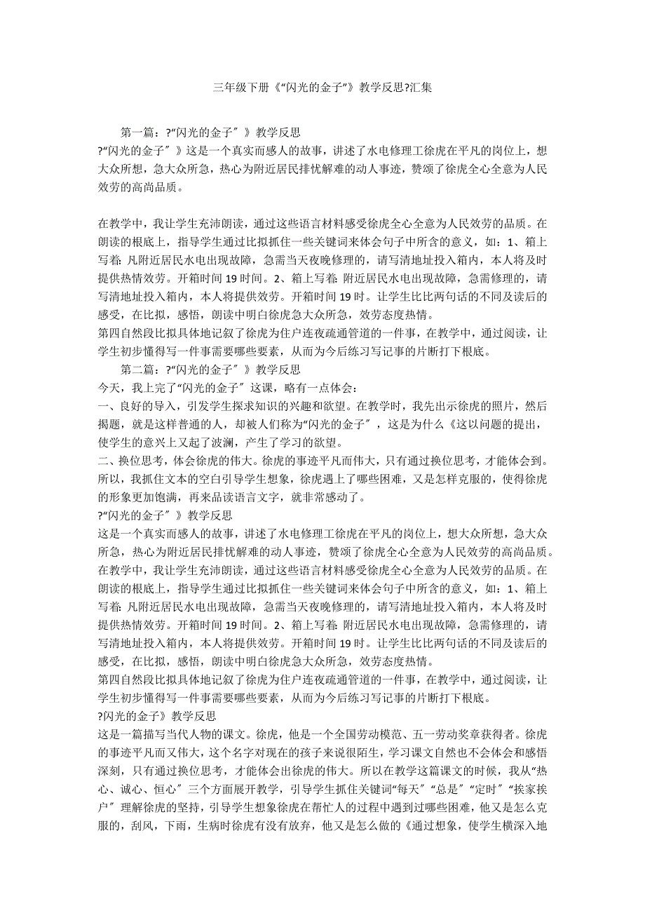 三年级下册《“闪光的金子”》教学反思汇集_第1页