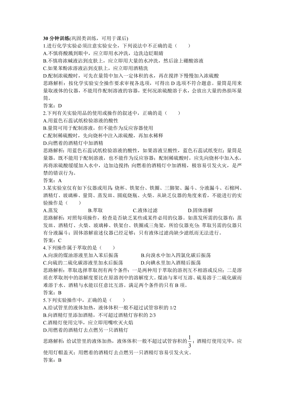 高中化学 化学实验基本方法同步测控优化训练新人教版必修1_第3页