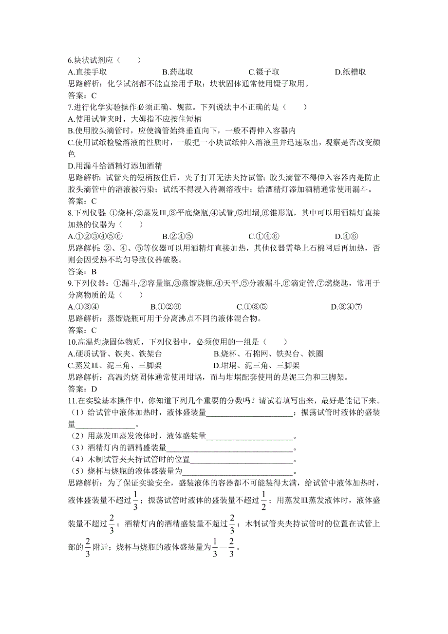 高中化学 化学实验基本方法同步测控优化训练新人教版必修1_第4页