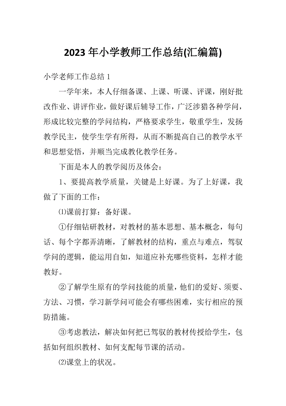 2023年小学教师工作总结(汇编篇)_第1页