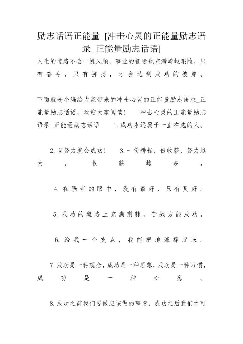 励志话语正能量 [冲击心灵的正能量励志语录_正能量励志话语]_第1页