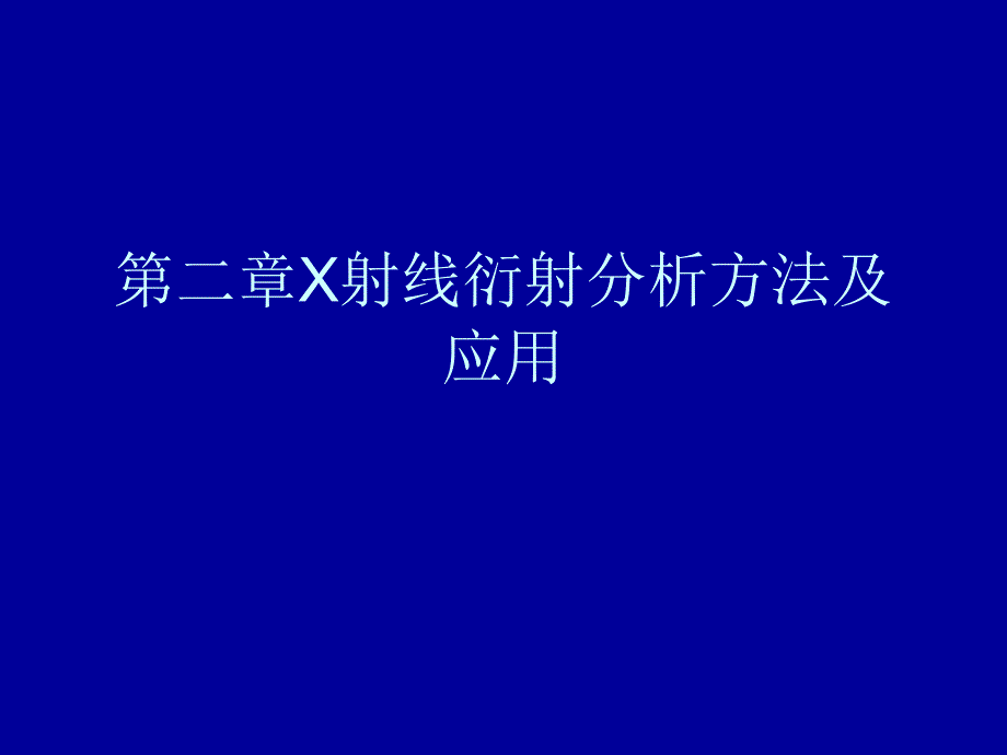 管理学第二章X射线衍射分析方法及应用课件_第1页