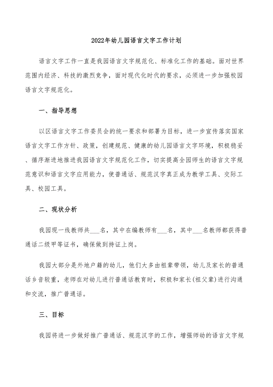 2022年幼儿园语言文字工作计划_第1页