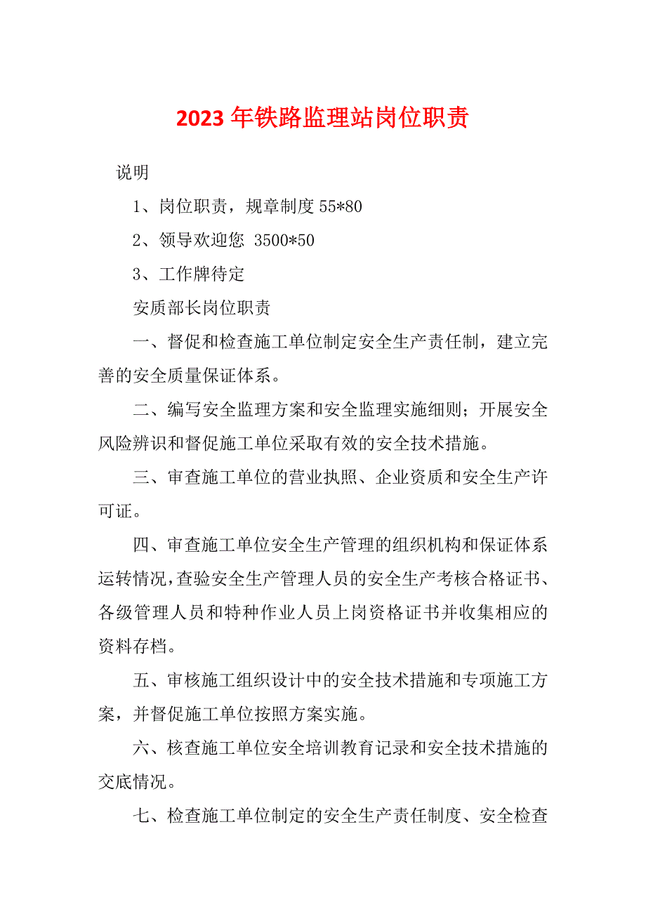 2023年铁路监理站岗位职责_第1页