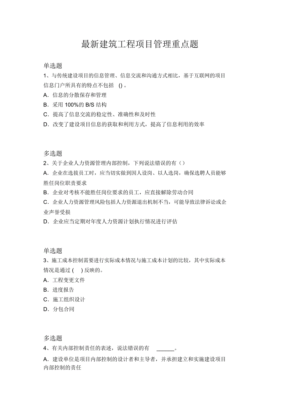 最新建筑工程项目管理重点题2303_第1页