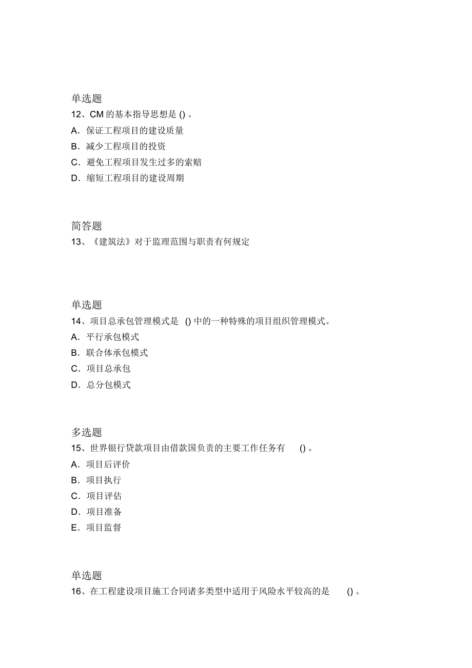 最新建筑工程项目管理重点题2303_第4页