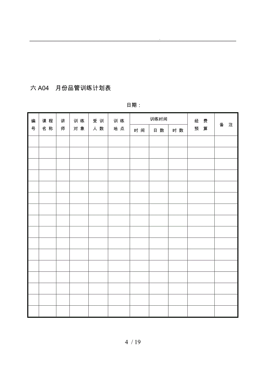 品质表格企业管理表格品质管理a纵表格模板_第4页