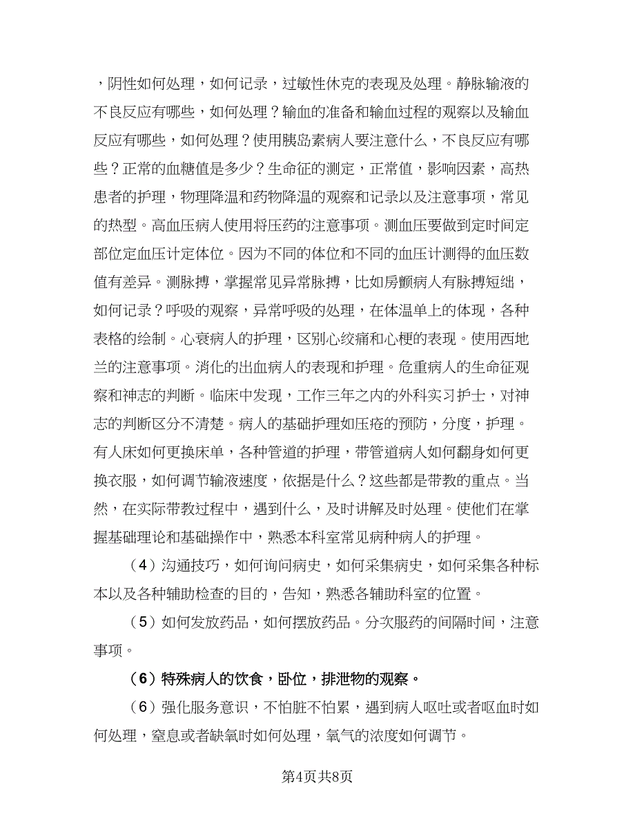 外科实习医师带教计划范文（二篇）.doc_第4页