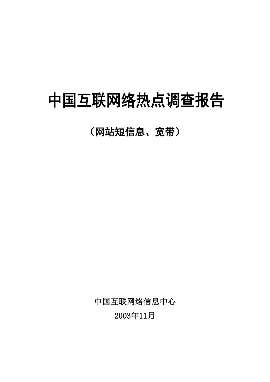 互联网络调查报告(2)（天选打工人）(2).docx_第1页