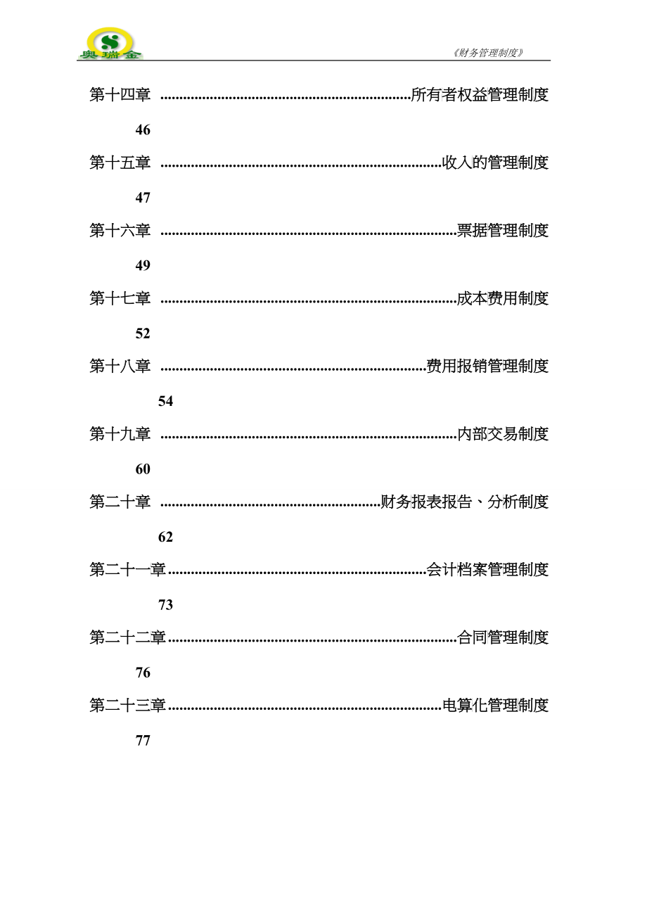 某公司财务管理制度(修改)_第3页