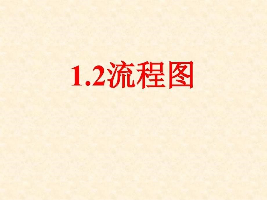 高中数学：1.2流程图课件苏教版必修三_第5页