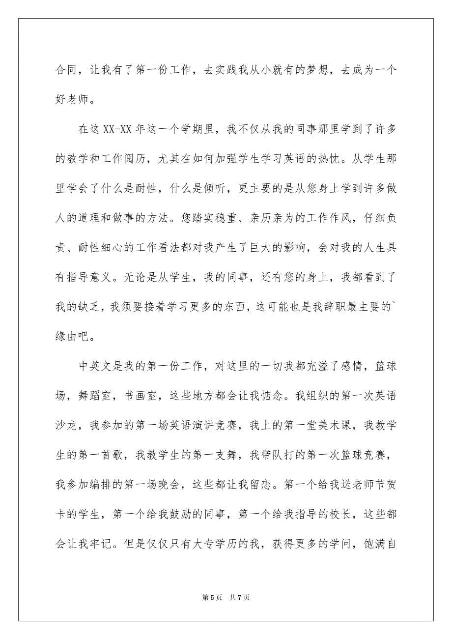 2023年中学老师的辞职报告8.docx_第5页