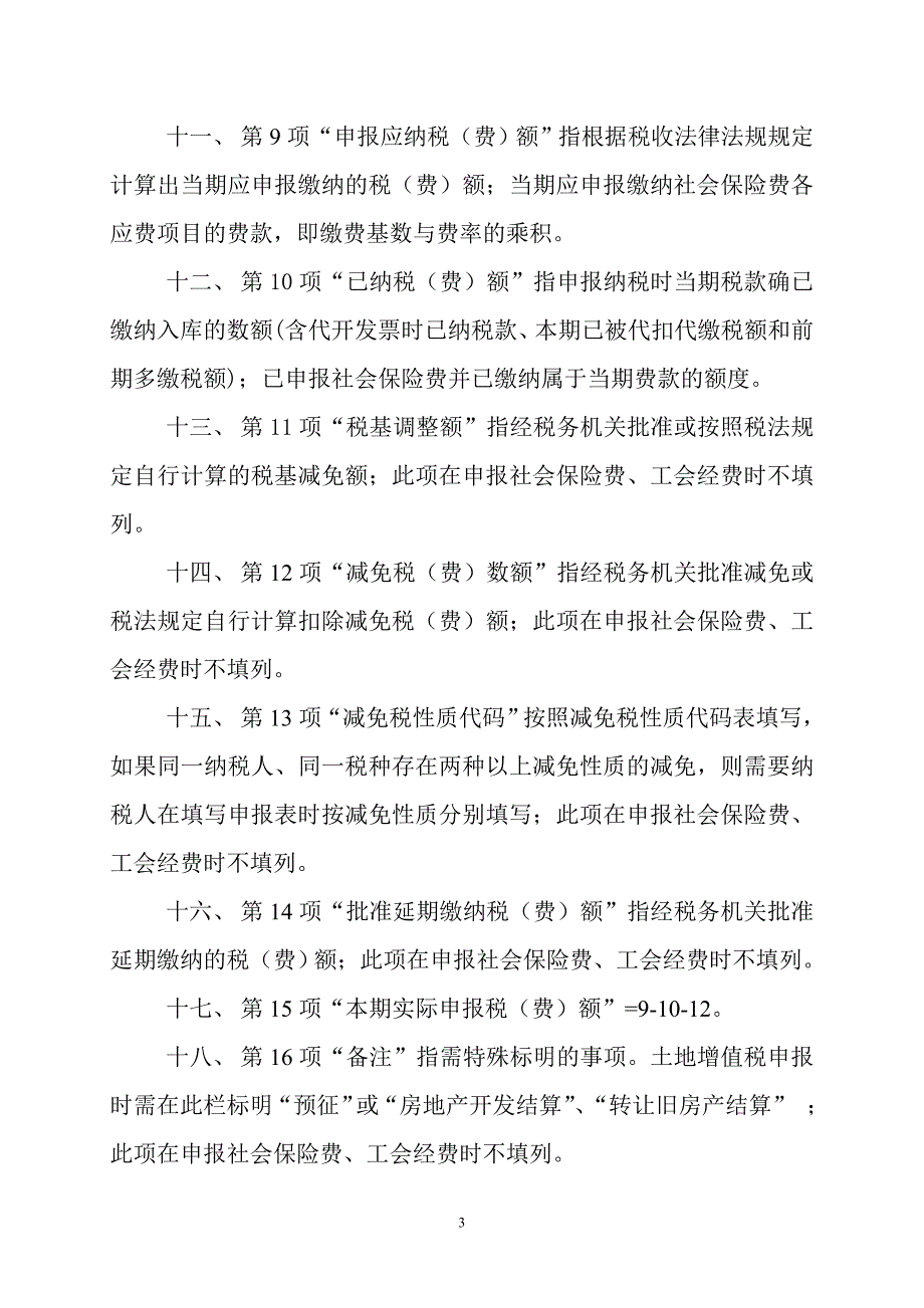 辽宁省地方税费综合表填表须知.doc_第3页