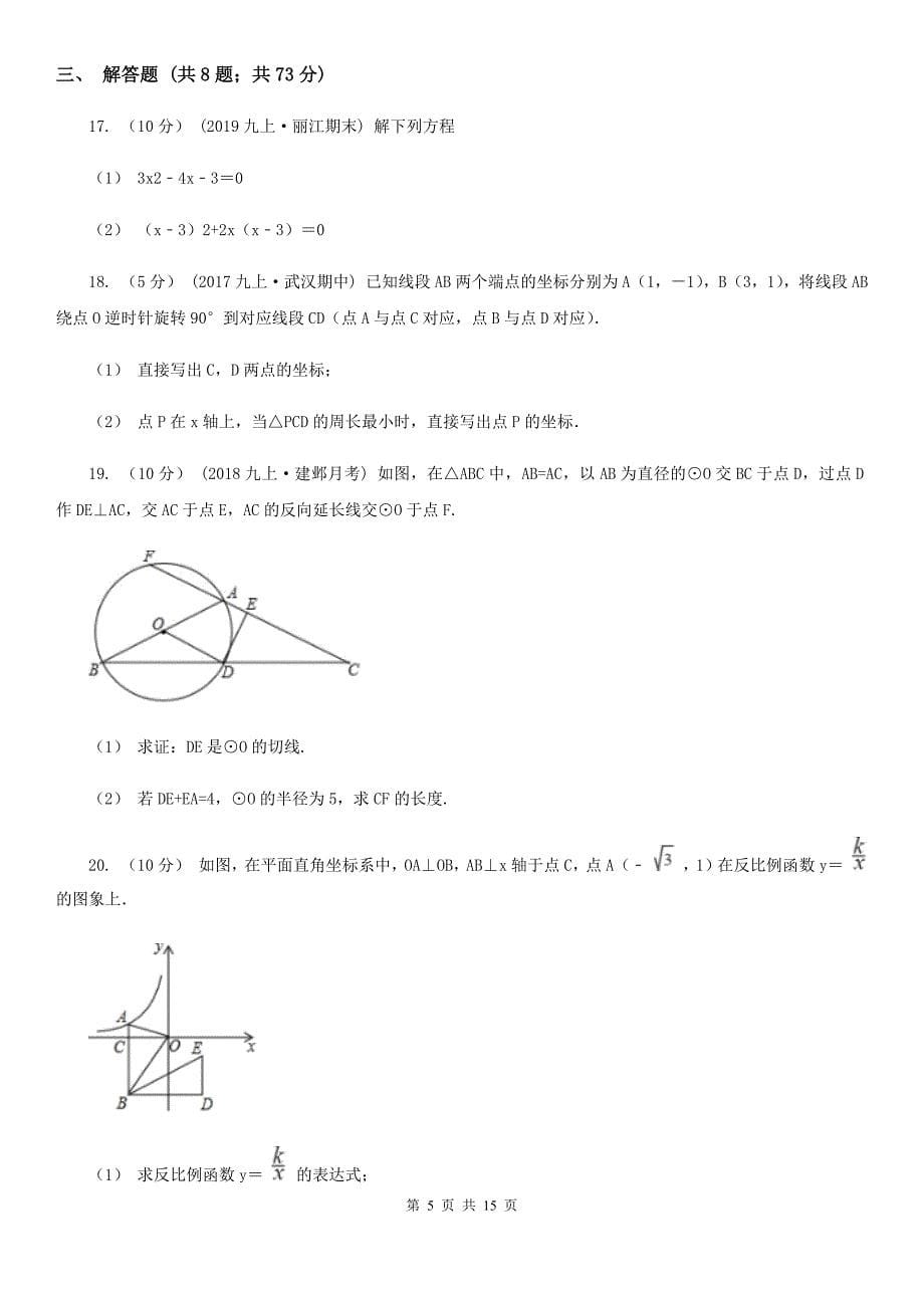 北师大版九年级上学期数学12月月考试卷F卷_第5页