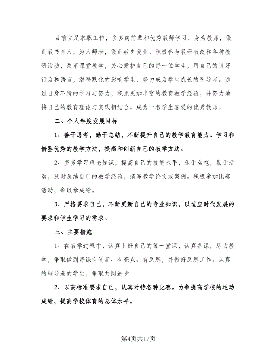 小学教师个人培训计划标准范本（五篇）.doc_第4页