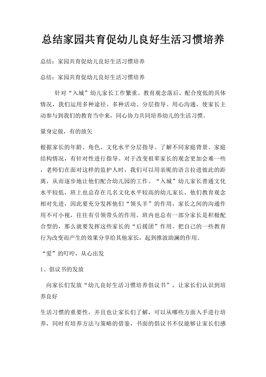 总结家园共育促幼儿良好生活习惯培养_第1页