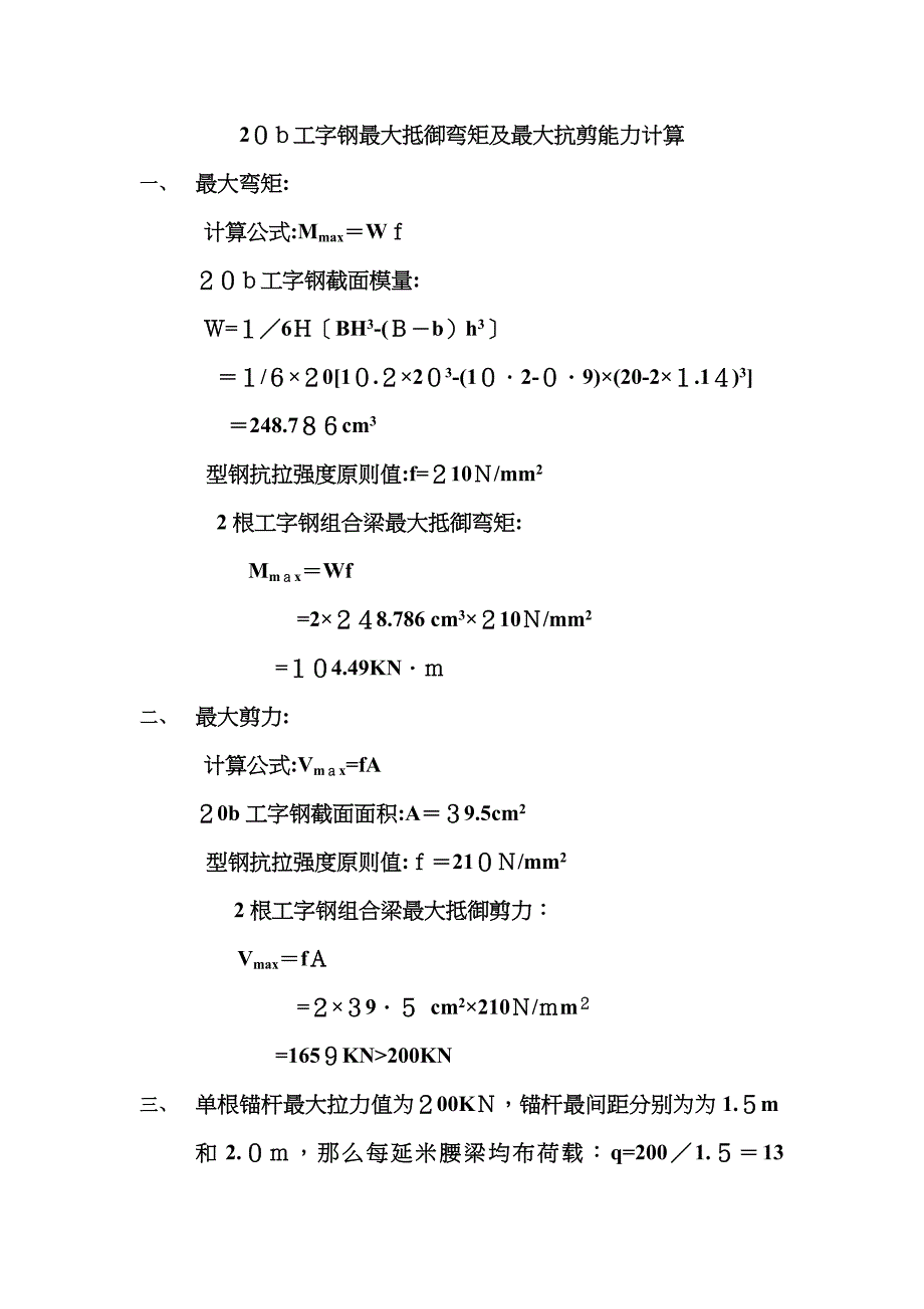 20b工字钢最大抵抗弯矩及最大抗剪能力计算_第1页