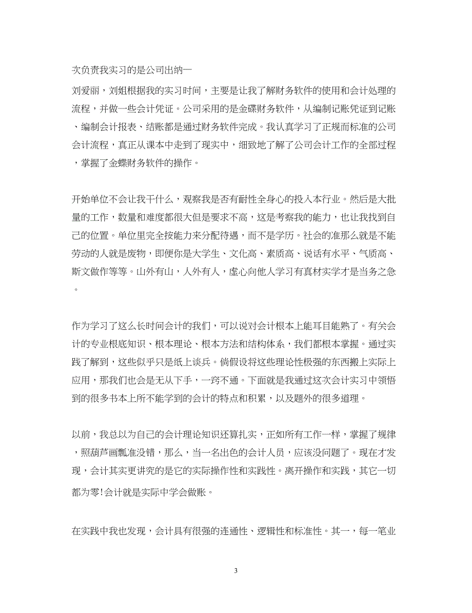 2023年财务管理专业实习鉴定.docx_第3页