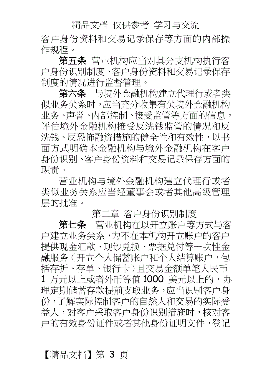 农村商业银行金融机构客户身份识别和客户身份资料及交易记录保存办法_第3页