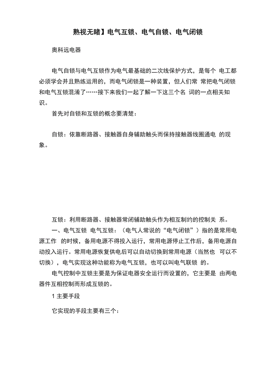 电气互锁、电气自锁、电气闭锁_第1页