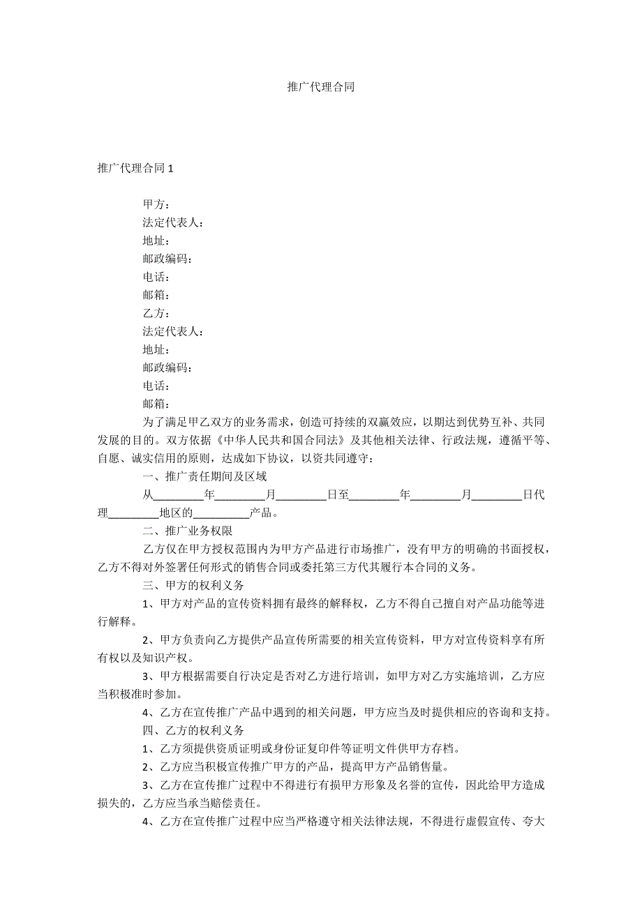 推广代理合同_第1页