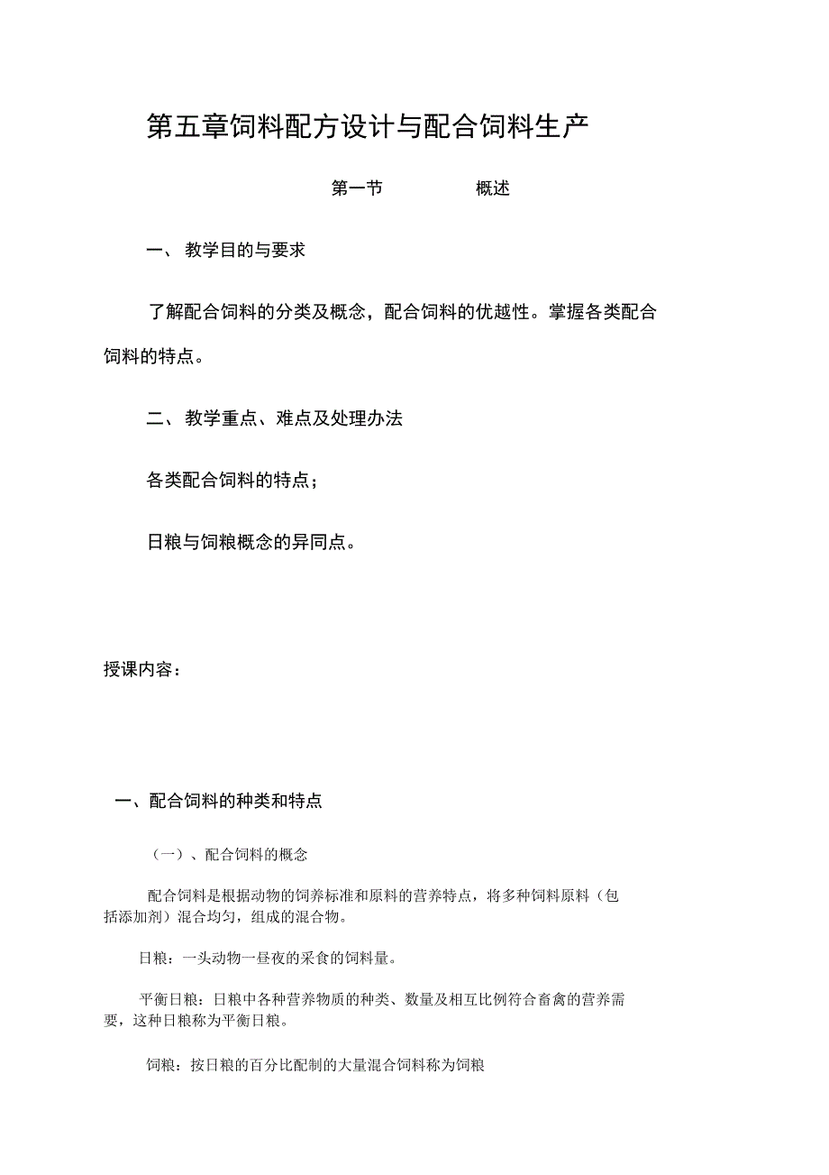 第五章饲料配方设计与配合饲料生产_第1页