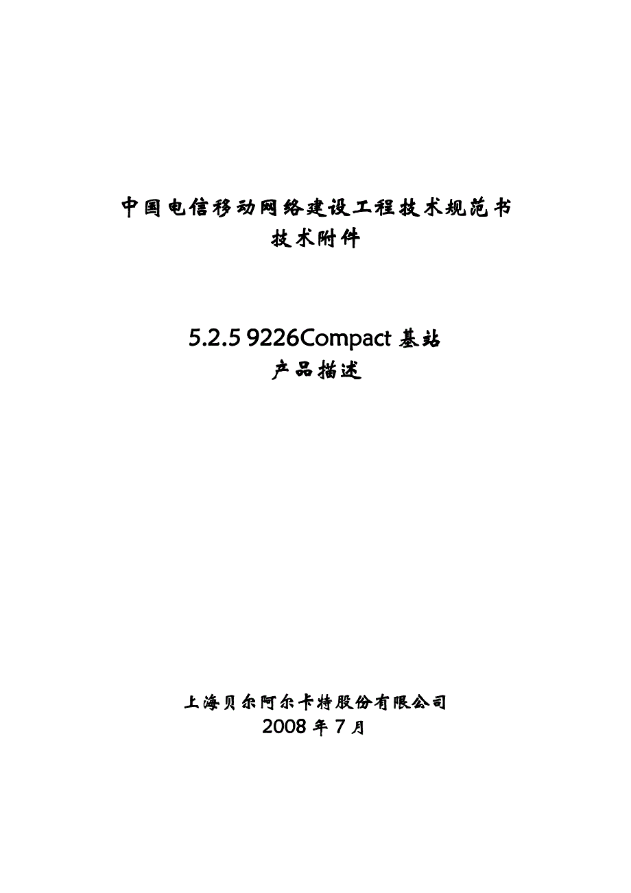 中国电信9226Compact基站产品描述_第1页