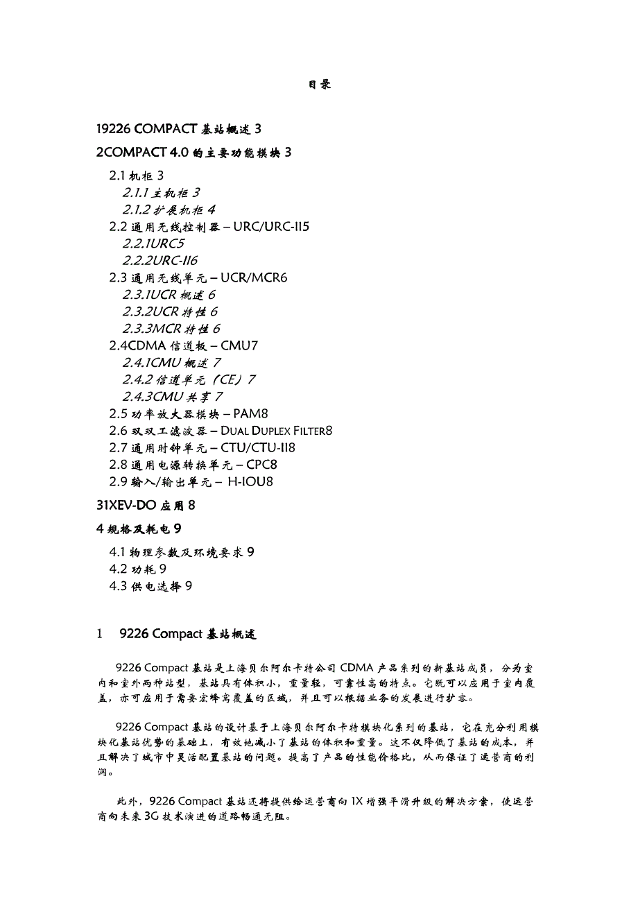 中国电信9226Compact基站产品描述_第2页