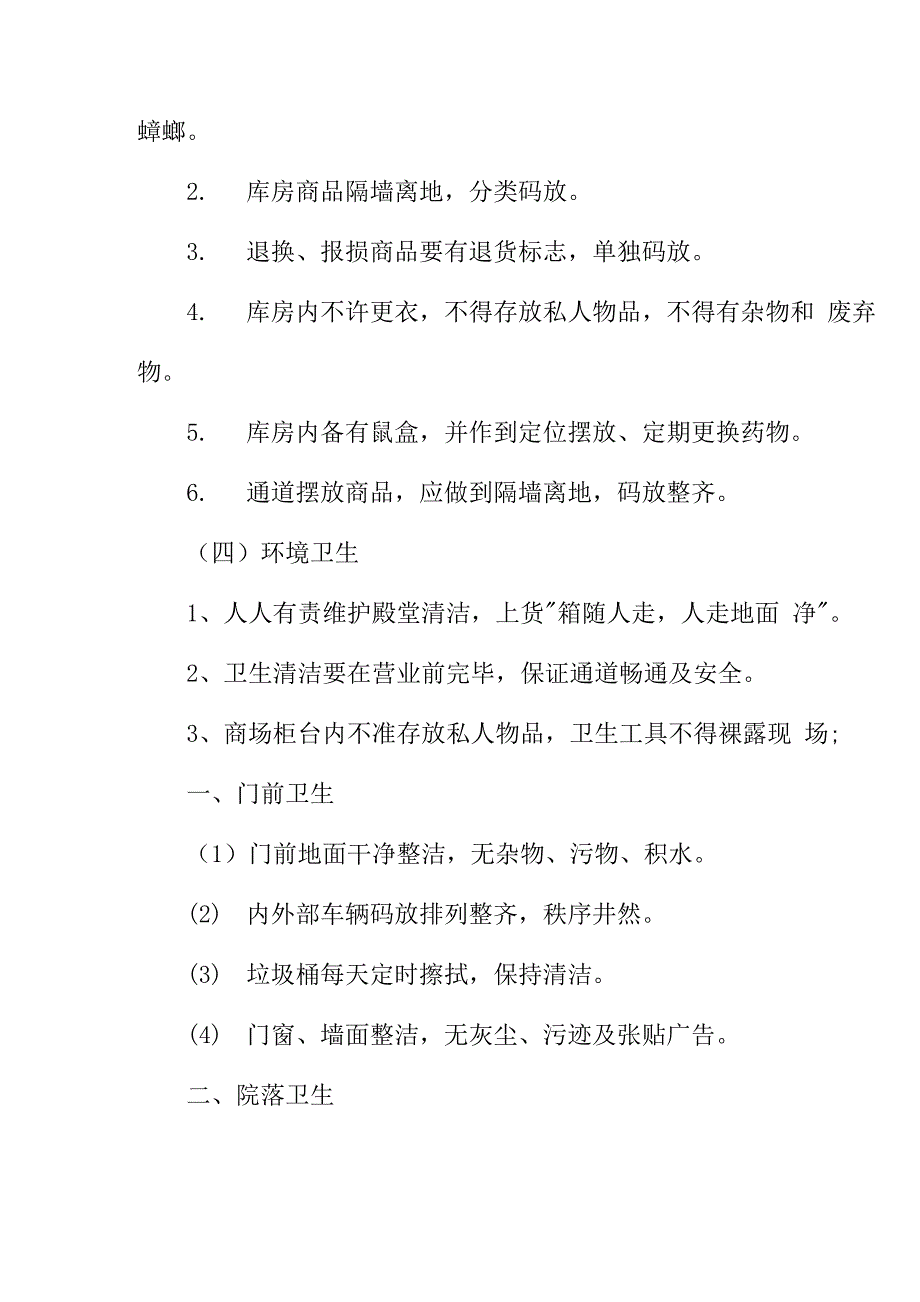 购物广场商场卫生管理制度范本_第4页