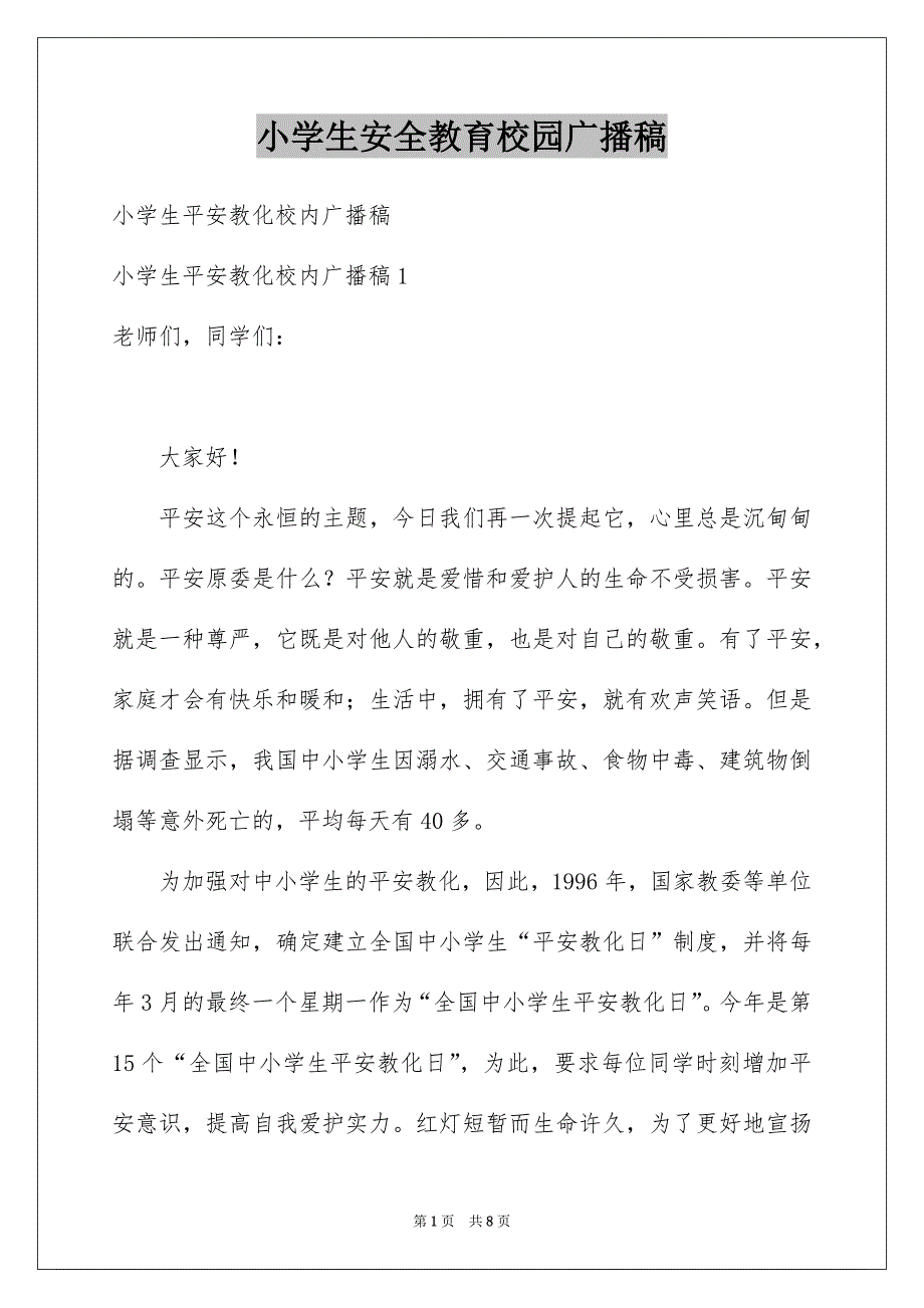 小学生安全教育校园广播稿_第1页