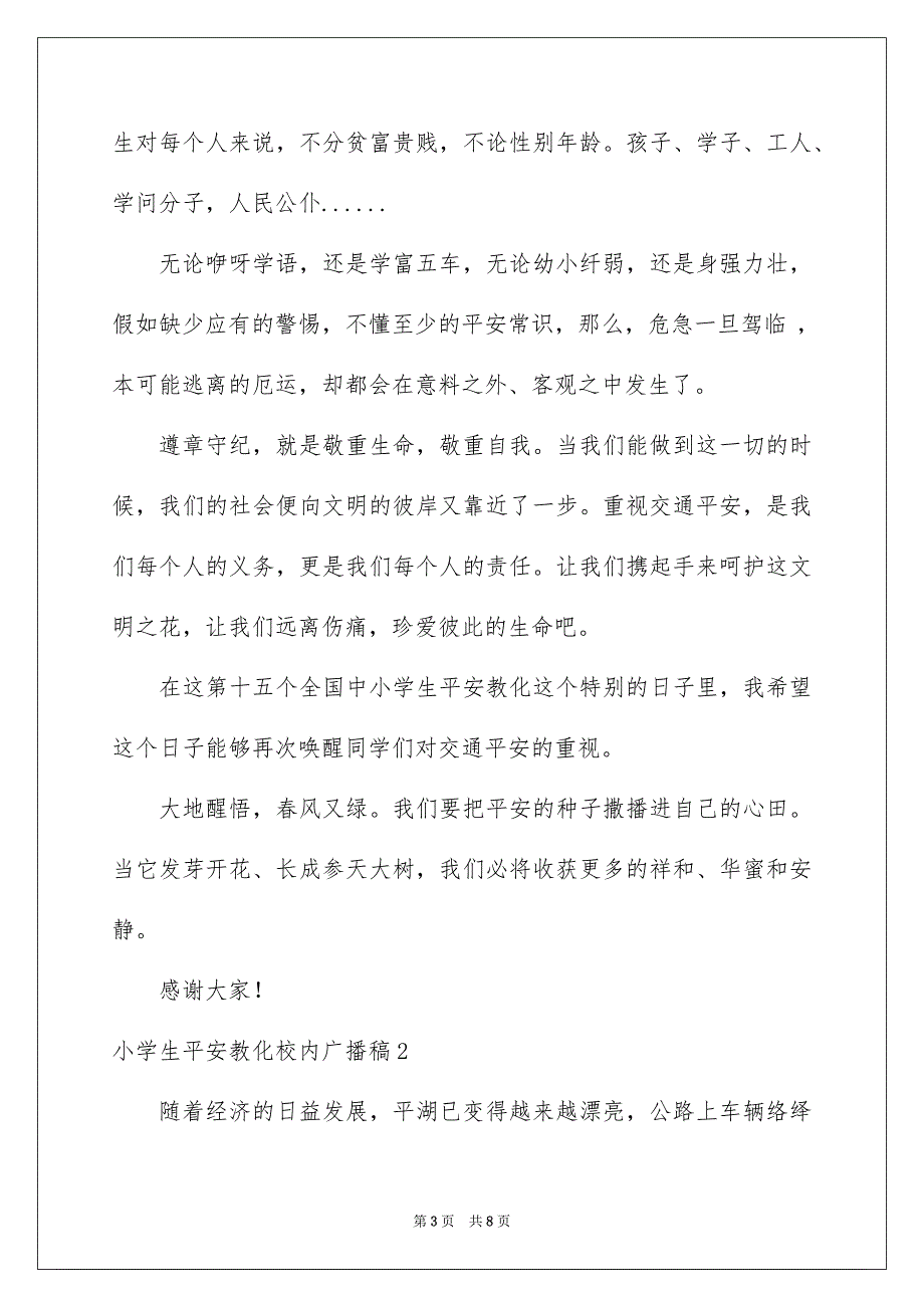 小学生安全教育校园广播稿_第3页