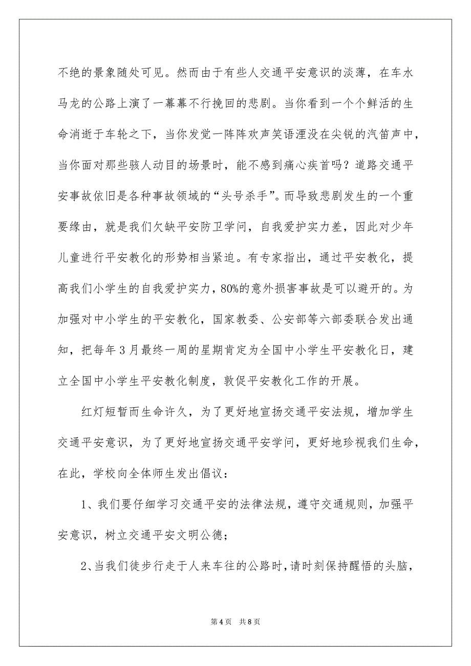 小学生安全教育校园广播稿_第4页