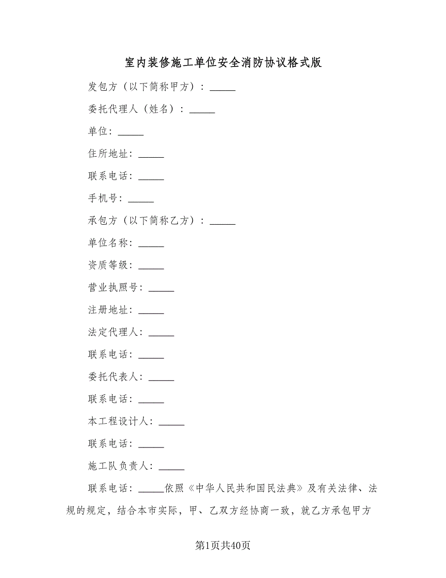 室内装修施工单位安全消防协议格式版（四篇）.doc_第1页