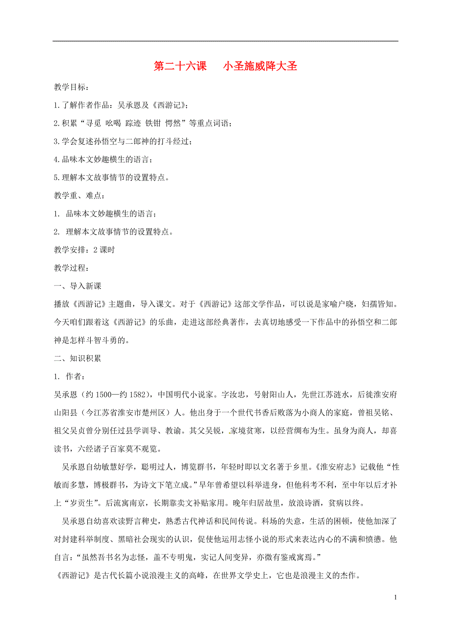 湖北省宜昌市第十六中学七年级语文上册第26课《小圣施威降大圣》教案（新版）新人教版_第1页