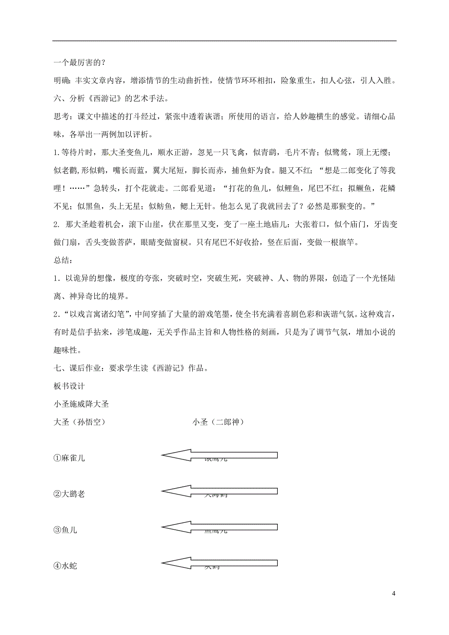 湖北省宜昌市第十六中学七年级语文上册第26课《小圣施威降大圣》教案（新版）新人教版_第4页