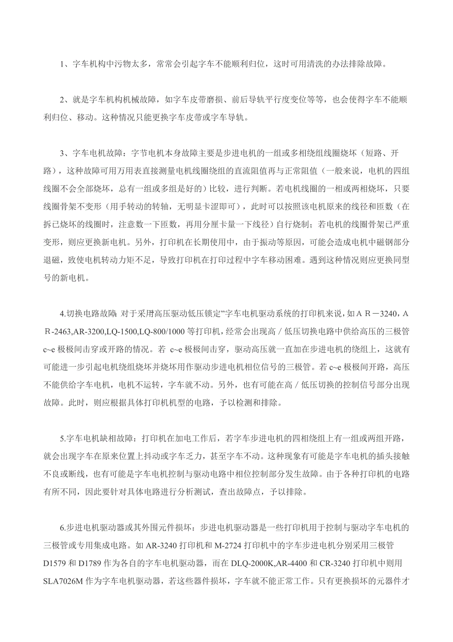 打印机常见部件检修方法与技巧_第5页