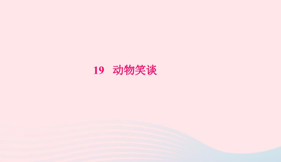 七年级语文上册第五单元17动物笑谈习题课件新人教版044_第1页