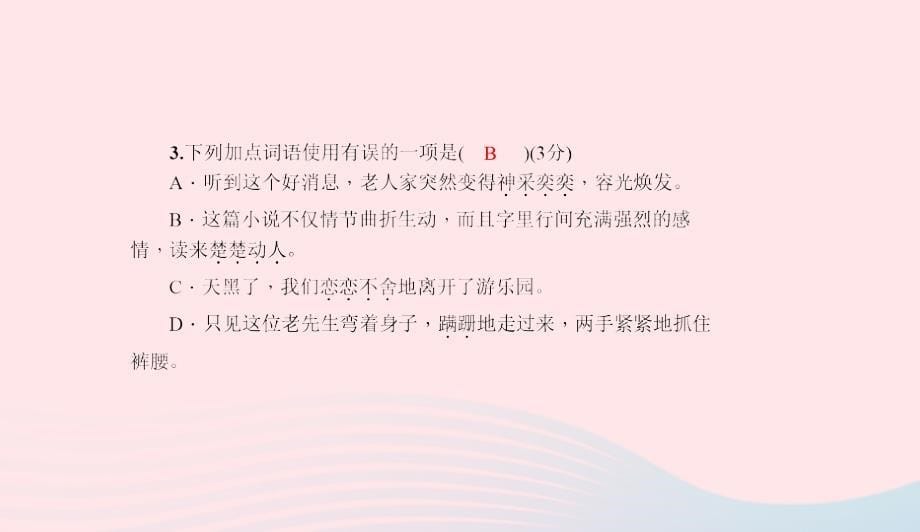 七年级语文上册第五单元17动物笑谈习题课件新人教版044_第5页