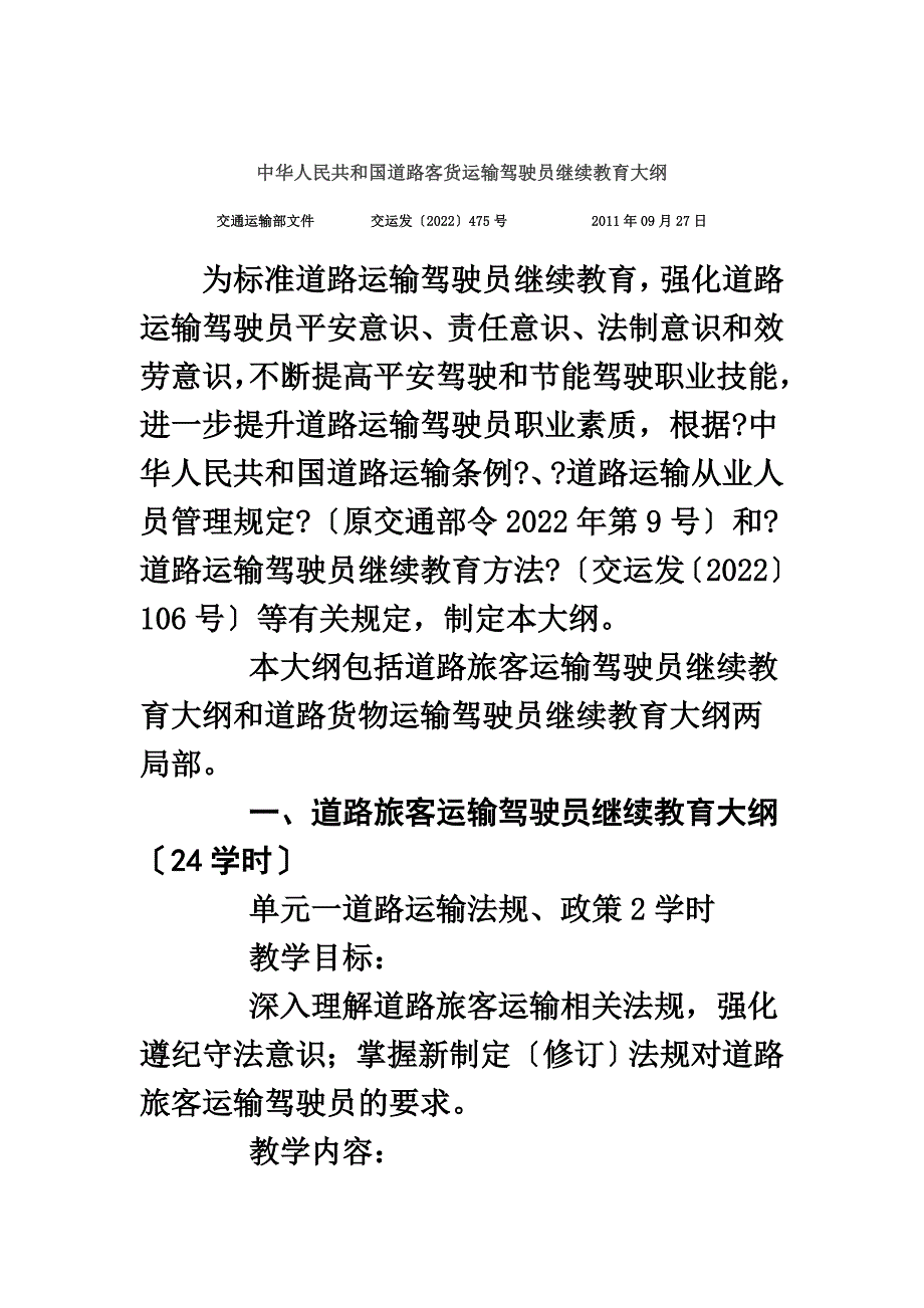 最新中华人民共和国道路客货运输驾驶员继续教育大纲_第2页