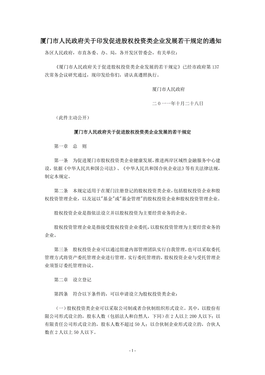 厦门市人民政府关于促进股权投资类企业发展若干规_第1页