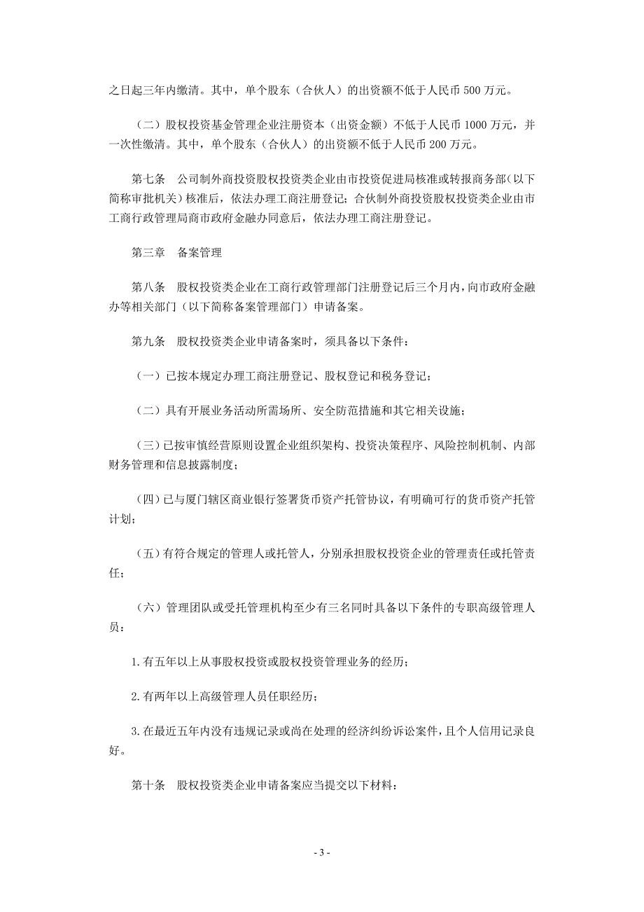 厦门市人民政府关于促进股权投资类企业发展若干规_第3页