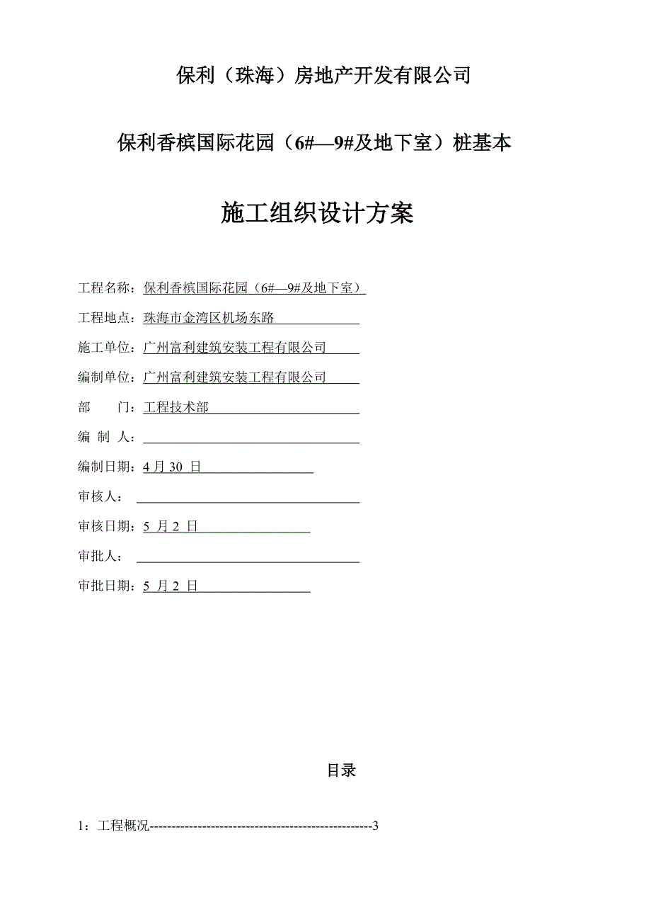 保利锤击桩专题方案_第1页